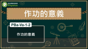 PBa-Va-1-2_作功的意義縮圖