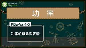 PBa-Va-1-3_功率的概念與定義縮圖