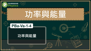 PBa-Va-1-4_功率與能量縮圖