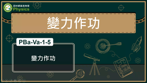 PBa-Va-1-5_變力作功縮圖