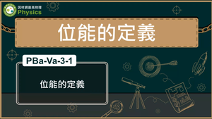 PBa-Va-3-1_位能的定義縮圖
