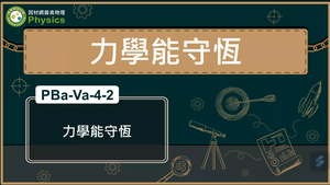 PBa-Va-4-2_力學能守恆縮圖
