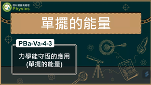 PBa-Va-4-3_力學能守恆的應用(單擺的能量)縮圖