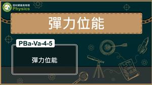 PBa-Va-4-5_彈力位能縮圖