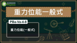 PBa-Va-4-8_重力位能(一般式)縮圖