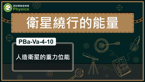 PBa-Va-4-10_人造衛星的重力位能縮圖