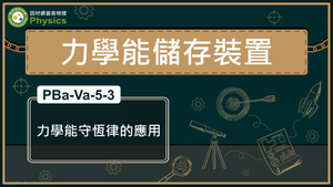 PBa-Va-5-3_力學能守恆律的應用_縮圖