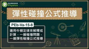 PEb-Va-15-8_運用牛頓定律來解釋或計算-一維碰撞問題-一維彈性碰撞公式推導縮圖
