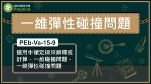 PEb-Va-15-9_運用牛頓定律來解釋或計算-一維碰撞問題-一維彈性碰撞問題縮圖