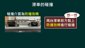 PEb-Va-15-10_運用牛頓定律來解釋或計算-一維碰撞問題-非彈性碰撞縮圖