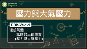 PBb-Va-1-1_理想氣體-氣體的巨觀性質(壓力與大氣壓力)縮圖