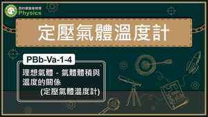 PBb-Va-1-4_理想氣體-氣體體積與溫度的關係(定壓氣體溫度計)縮圖