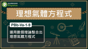 PBb-Va-1-9_理想氣體-運用數個理論整合出理想氣體方程式縮圖