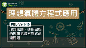 PBb-Va-1-10_理想氣體-運用完整的理想氣體方程式處理問題縮圖