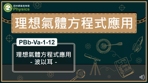 PBb-Va-1-12_理想氣體方程式應用-波以耳縮圖