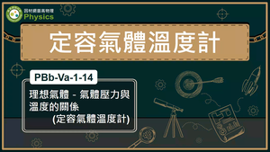 PBb-Va-1-14_理想氣體-氣體壓力與溫度的關係定容氣體溫度計縮圖