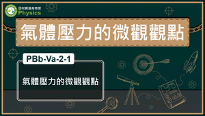 PBb-Va-2-1_氣體壓力的微觀觀點縮圖