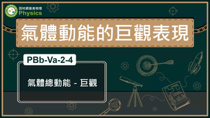PBb-Va-2-4_氣體總動能-巨觀縮圖