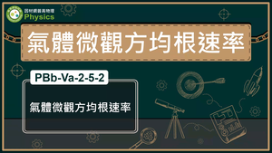 PBb-Va-2-5-2_氣體微觀方均根速率縮圖