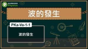 PKa-Va-1-1_波的發生縮圖