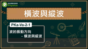 PKa-Va-2-1_波的振動方向－橫波與縱波縮圖