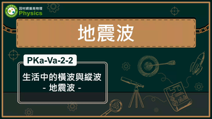 PKa-Va-2-2_生活中的橫波與縱波-地震波縮圖