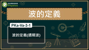 PKa-Va-3-1_波的定義縮圖
