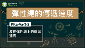PKa-Va-3-2_波在彈性繩上的的傳遞速度縮圖
