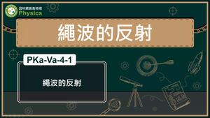 PKa-Va-4-1_繩波的反射縮圖