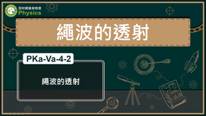 PKa-Va-4-2_繩波的透射縮圖