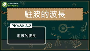 PKa-Va-6-2_駐波的波長縮圖