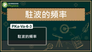 PKa-Va-6-3_駐波的頻率縮圖