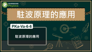 PKa-Va-6-6_駐波原理的應用縮圖