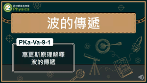 PKa-Va-9-1_惠更斯原理解釋波的傳遞縮圖
