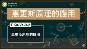 PKa-Va-9-2_惠更斯原理的應用縮圖