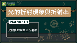 PKa-Va-11-1_光的折射現象與折射率縮圖