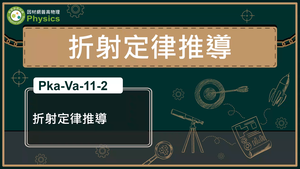 PKa-Va-11-2_折射定律推導縮圖