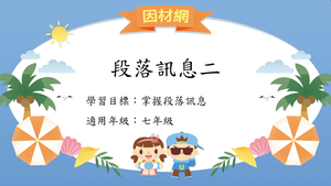 段落[七]／段落訊息2-資源代表圖