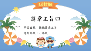 篇章[七]／篇旨4-資源代表圖