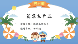 篇章[七]／篇旨5-資源代表圖