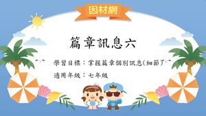 篇章[七]／篇章訊息6縮圖