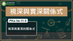 PKa-Va-11-5_視深與實深關係式縮圖