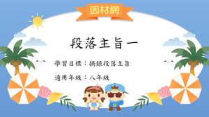 段落[八]／段旨1-資源代表圖