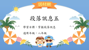 段落[八]／段落訊息5-資源代表圖