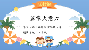 篇章[八]／篇意6-資源代表圖