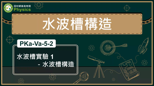 PKa-Va-5-2_水波槽實驗1-水波槽構造縮圖