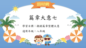 篇章[八]／篇意7-資源代表圖