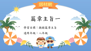 篇章[八]／篇旨1-資源代表圖