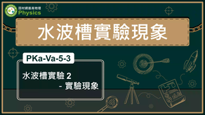 PKa-Va-5-3_水波槽實驗2-實驗現象縮圖