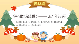 字形結構[三]／三角形結構-資源代表圖